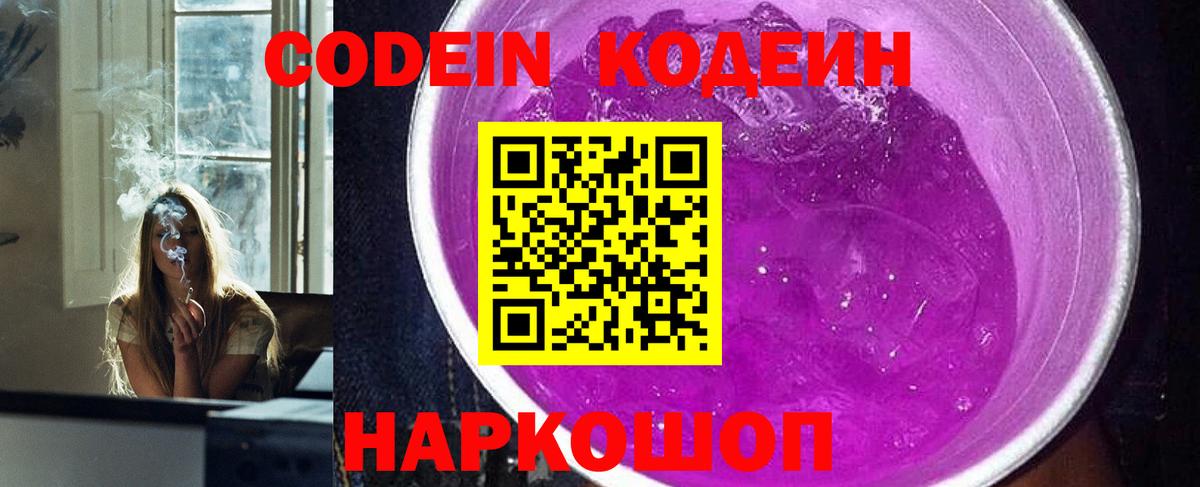 Codein напиток Lean (лин)  Вход с VPN  Балашиха  Codein Purple Drank 